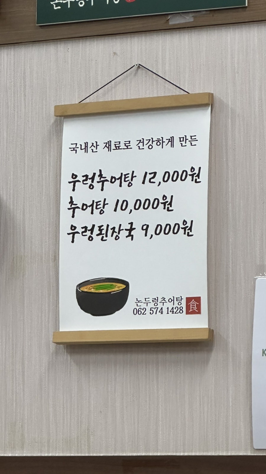 논두렁추어탕 사진 2
