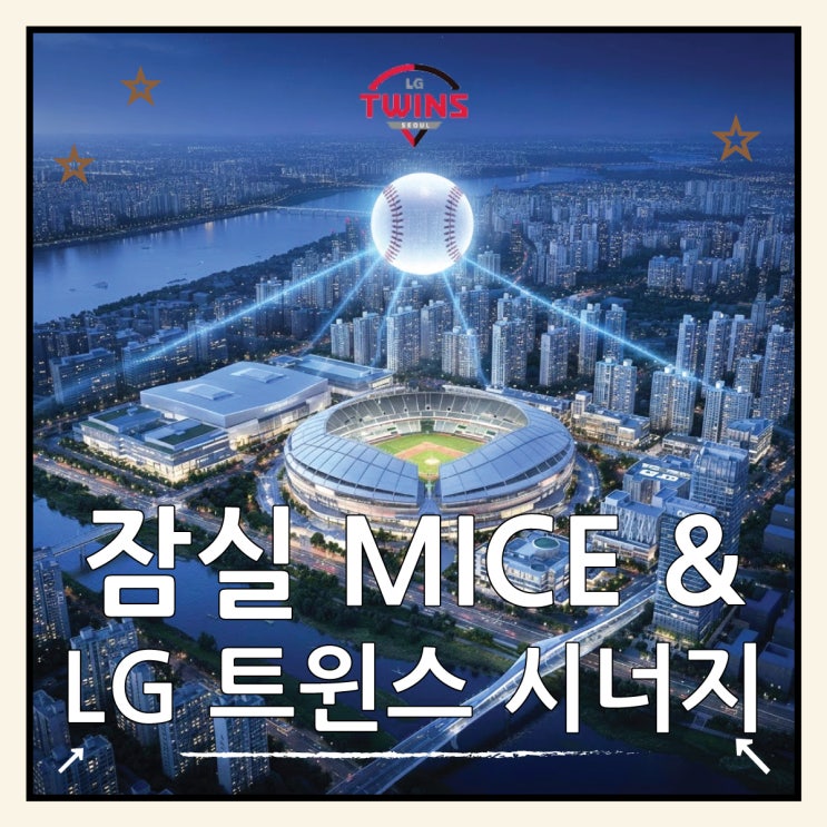  LG 트윈스 팬 주목! 잠실 마이스(MICE) 개발이 가져올 부동산 홈런은?