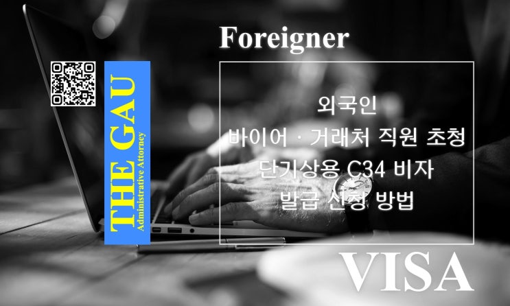  외국인 바이어 및 거래처 직원 초청, 단기상용 C34 비자 발급 신청 방법