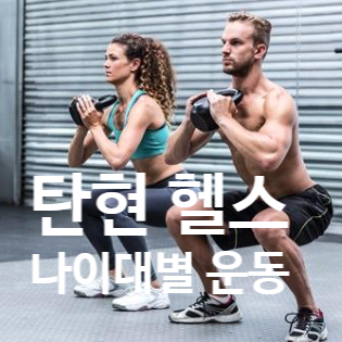  탄현 헬스 제대로 하려면, 나이대별 운동도 다르게