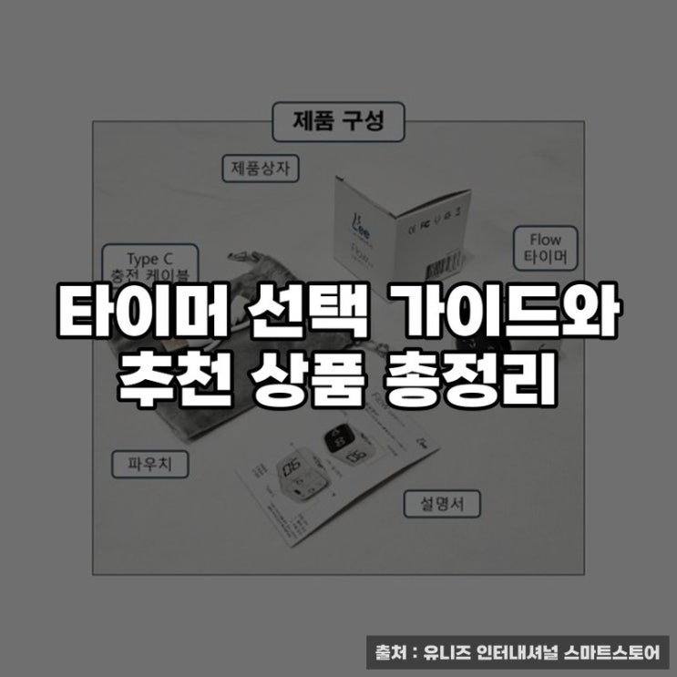  타이머 선택 가이드와 추천 상품 총정리