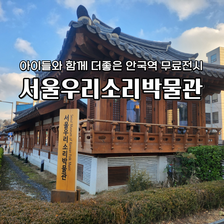 우리소리박물관 아이들과 가기 좋은 안국역 무료 전시관