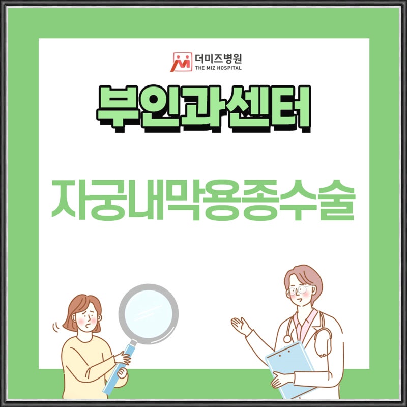 자궁내막용종 수술 후 생리 언제부터 시작될까