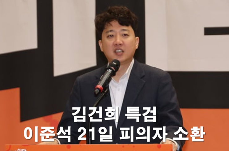 <b>김건희 특검</b>, <b>이준석</b> 개혁신당 대표 21일 피의자 소환