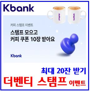  케이k뱅크 커피 스탬프 이벤트 (ft. 더벤티) : 아메리카노, 쿠폰, 공유하기, 돈나무, 입출금리워드, 용돈받기, 20잔, 친구초대링크, 선착순, 최대횟수