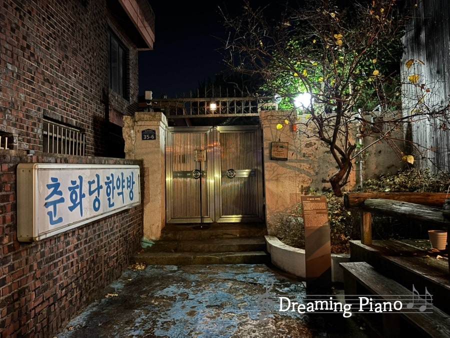 춘화당게스트하우스 사진 5