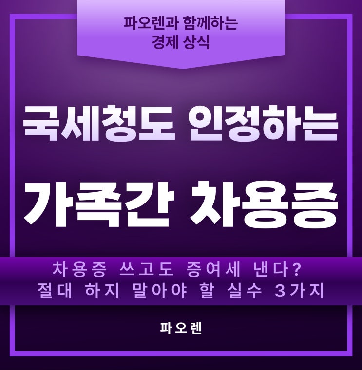  국세청도 인정하는 가족 간 차용증 작성법 총정리 (증여세 폭탄 피하는 법 & 이자율 계산)