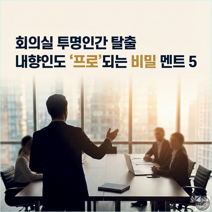  회의실 투명인간 탈출, 일잘러들만 쓰는 치트키 멘트 5가지