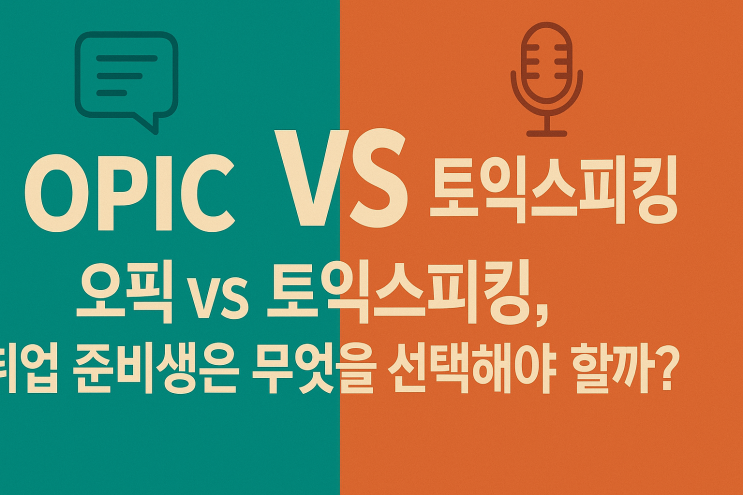  오픽 vs 토익스피킹, 취업 준비생은 무엇을 선택해야 할까?