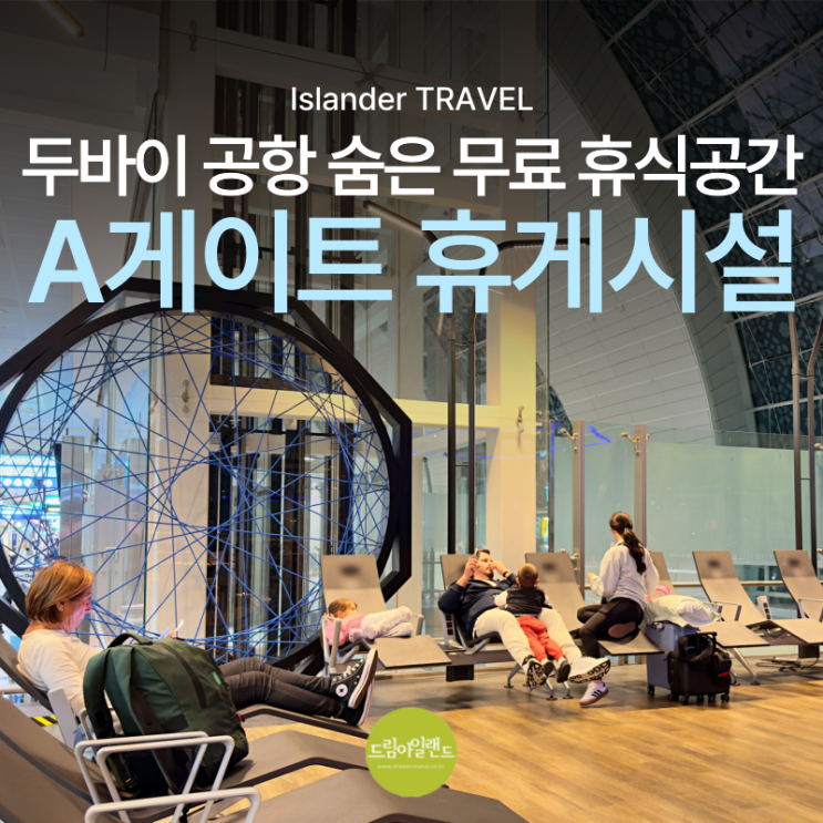  알아두면 도움 되는 두바이 공항 A 게이트 무료 휴게시설 정보