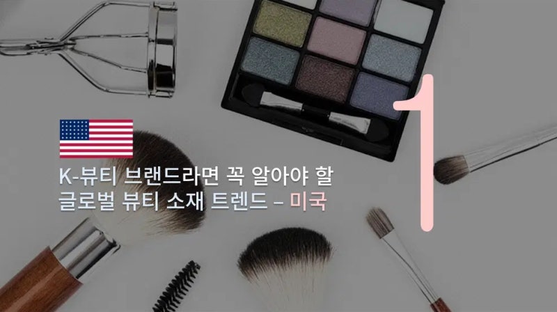 K뷰티 브랜드라면 꼭 알아야 할 글로벌 광고 소재 트렌드 - 1) 미국