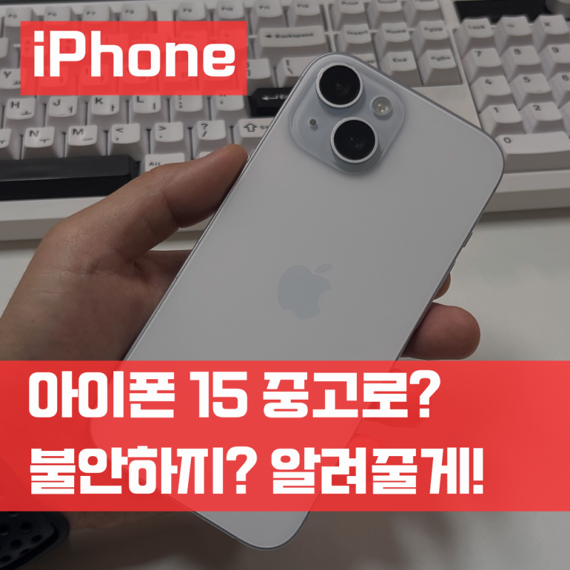 아이폰 15 중고 괜찮을까? 컬러 스펙 사이즈 길이 검토해 보자