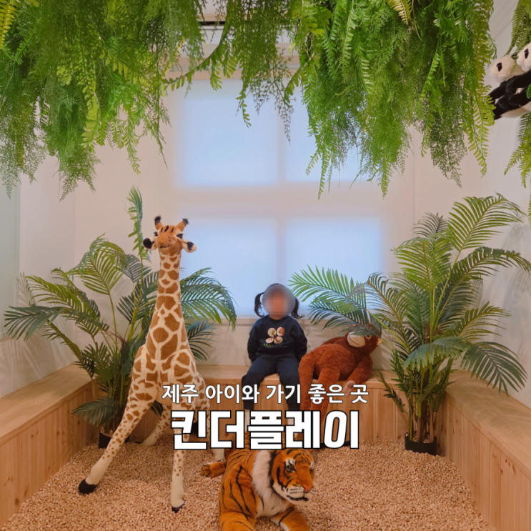  제주신상키즈카페 킨더플레이 솔직후기｜4살아이와 주말 2시간 순삭