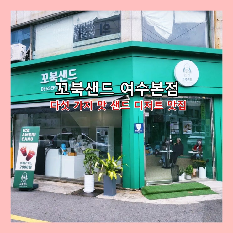  [여수] 플레인, 레몬, 블루베리, 누텔라, 해풍쑥 등 다섯 가지 맛의 샌드 디저트 맛집 '꼬북샌드 여수본점' ()