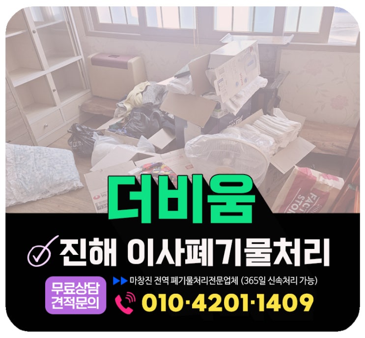  진해 이사폐기물 처리, 드림팀으로 구성된 베테랑 처분이사 업체