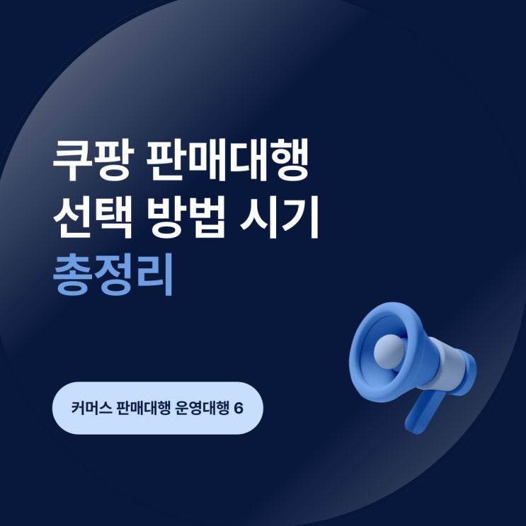 쿠팡 판매대행 선택 방법 시기 총정리 OSC