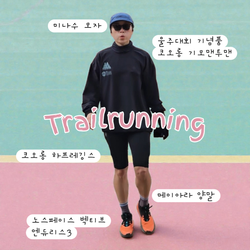 12월 겨울러닝복장 체크_트레일러닝하기 좋은날,안추운날!