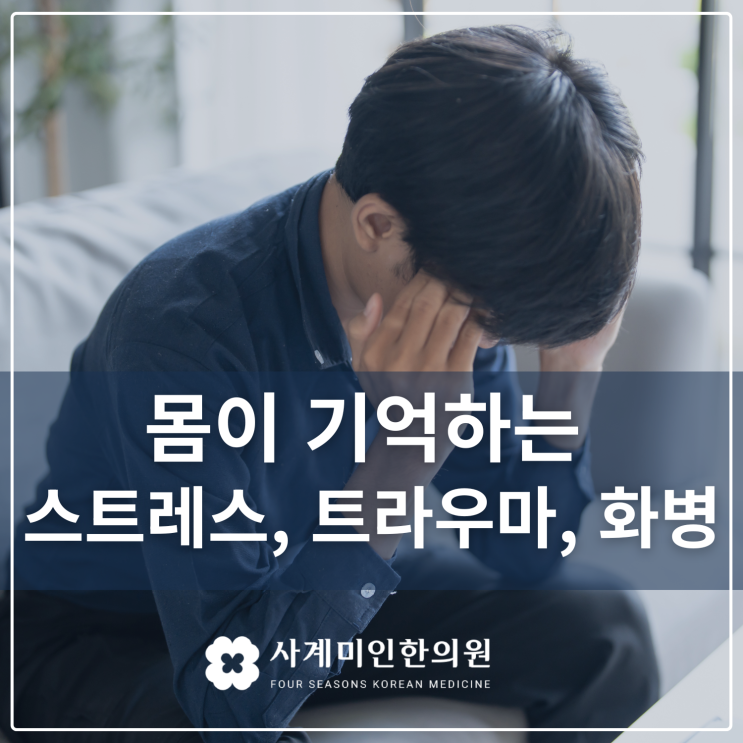  몸이 기억하는 스트레스, 트라우마, 화병 | 판교한의원