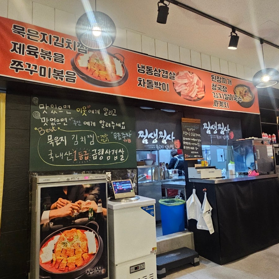 찜생찜사묵은지김치찜 누읍점 사진 4