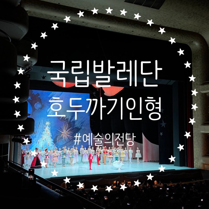 예술의전당 국립 발레단 호두까기인형 / 오페라극장 1층 BOX1 25번시야 주차 굿즈