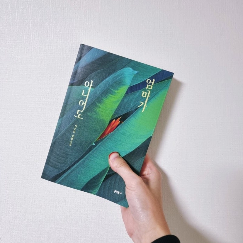 [독서후기] 엄마가 아니어도 / 서수진 지음