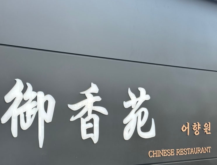  경주 현지인 중식 맛집 어향원 방문기 가지 만두 추천 주차 휴무 메뉴 총정리