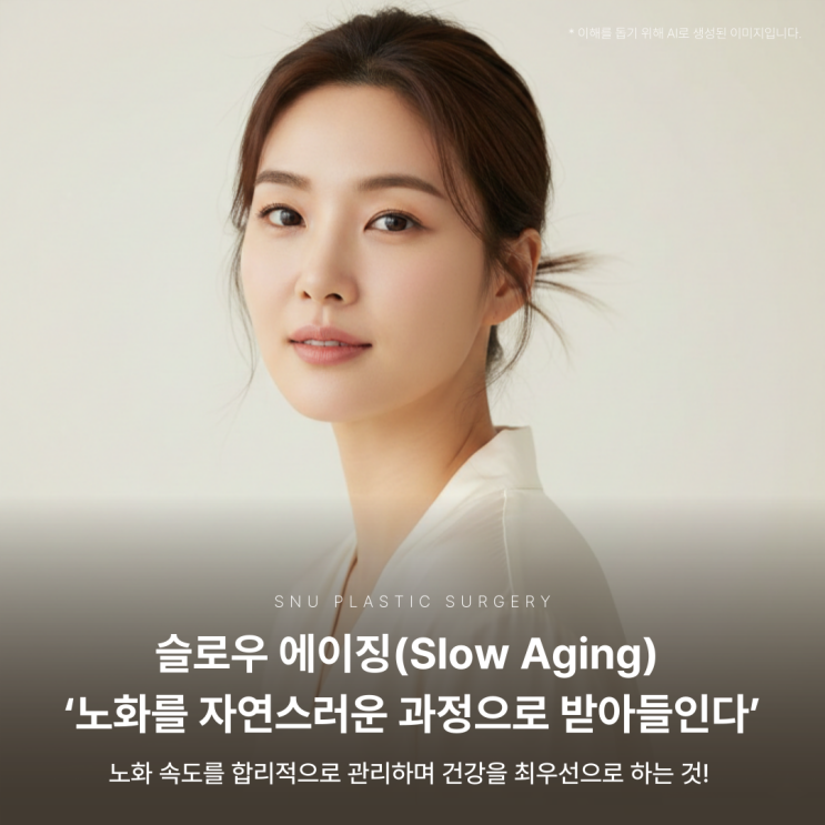  ‘안티에이징’은 이제 안녕, 천천히 건강하게 나이 드는 ‘슬로우에이징’의 시대!