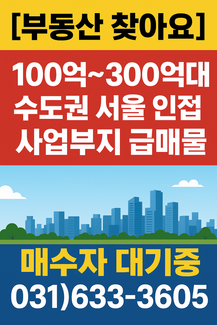  [급매물 급구] 100억~300억대 수도권 서울 인접 사업부지 급매물을 찾습니다-이천IT부동산!