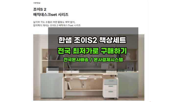  한샘조이S2자녀방 책상/침대 연말최저가할인으로 구매하기 /초등학생가구