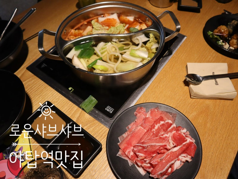 로운샤브샤브 NC야탑점 겨울신메뉴 후기, 무한리필되는 야탑역샤브샤브