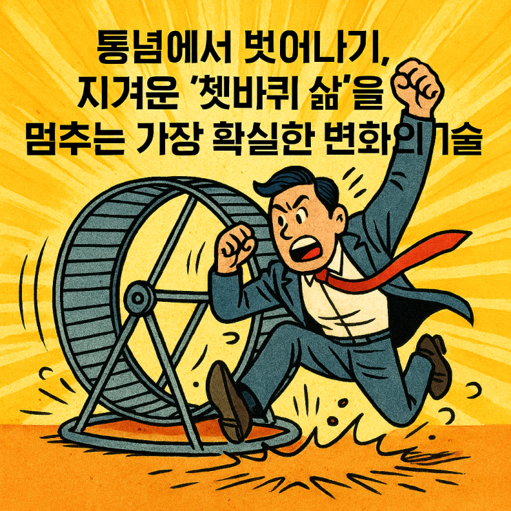  통념에서 벗어나기, 지겨운 '쳇바퀴 삶'을 멈추는 가장 확실한 변화의 기술