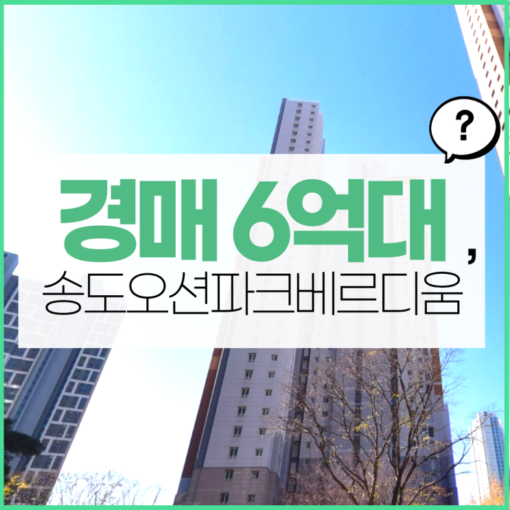  송도오션파크베르디움, 신도시 아파트를 경매로?