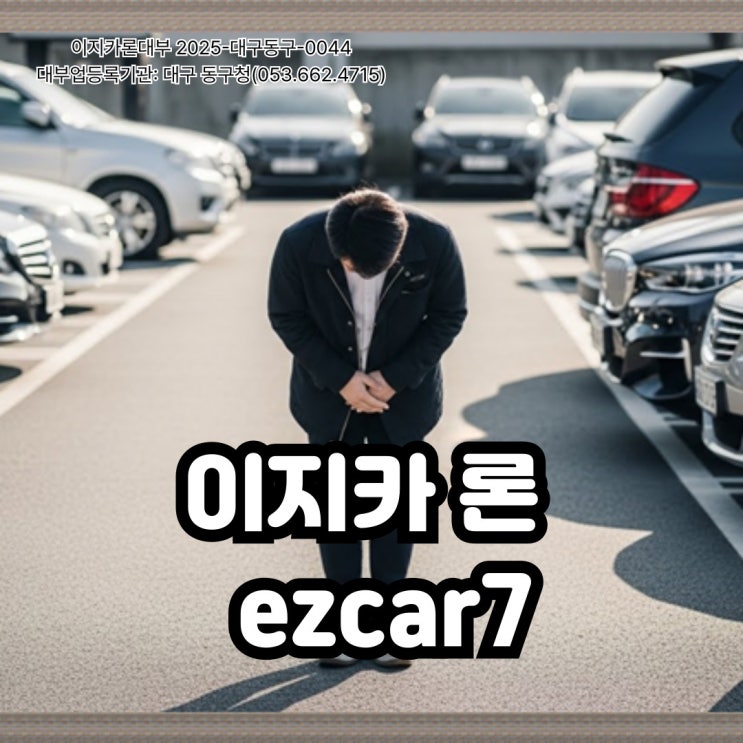  김포 자동차 입고 담보 대출, 차량에 설정이나 압류가 있어도 진행 가능할까요?