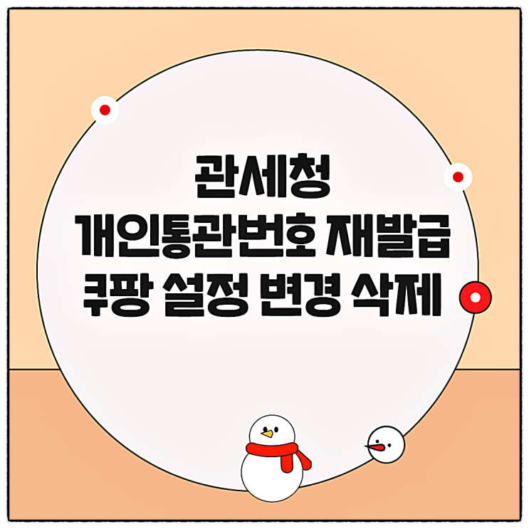  쿠팡 개인통관번호 등록했다면 관세청 개인통관번호 재발급 필수