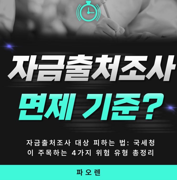  자금출처조사 면제 기준? 30대 1억, 40대 3억 ‘세무조사 프리패스’ 조건