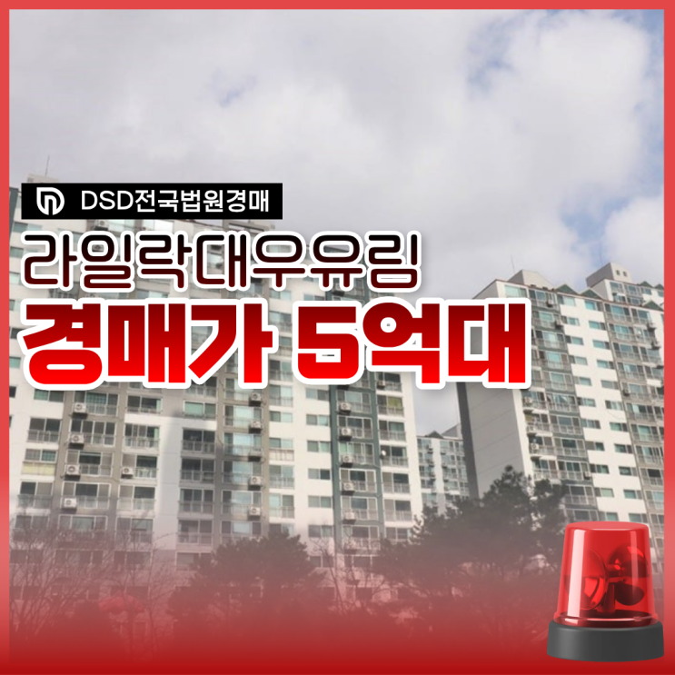  라일락대우유림 경매하면 좋은 점?