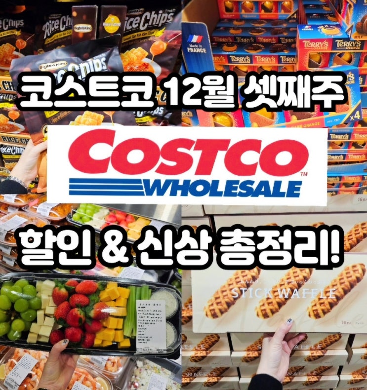  코스트코 12월 셋째주 할인상품