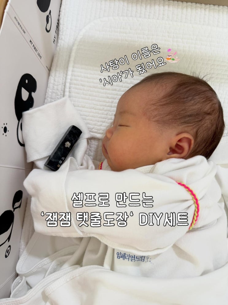 셀프로 만드는 아기 탯줄도장  ‘잼잼 탯줄도장’ 후기 | 선거석, 세로새김추가