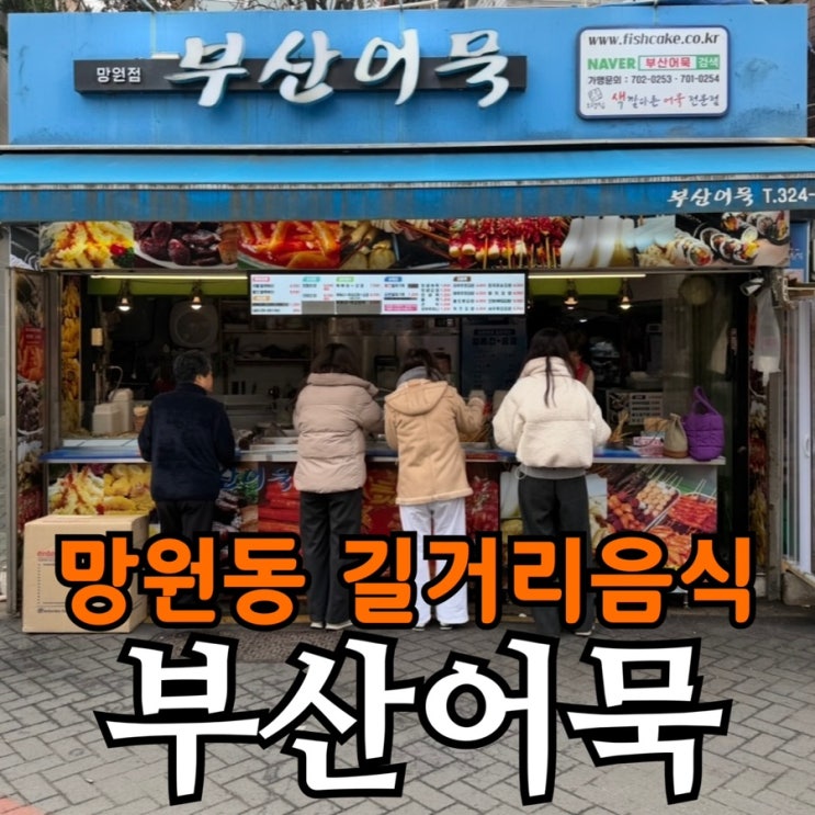  부산어묵 망원점 내돈내산 후기 | 망원동 떡볶이·오뎅꼬치 솔직 리뷰