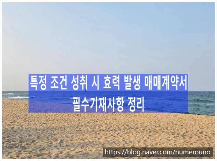  특정 조건 성취 시 효력 발생 매매계약서 필수기재사항 정리