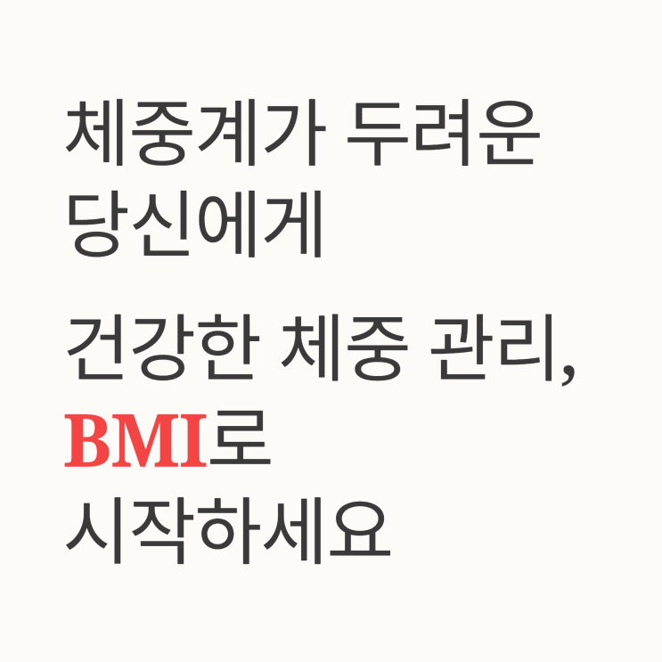  ️ 나도 혹시 비만일까? BMI 기준으로 3초 만에 확인하기