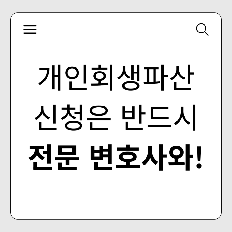  개인회생파산 전문 변호사와 함께 새로운 삶을 시작하세요!