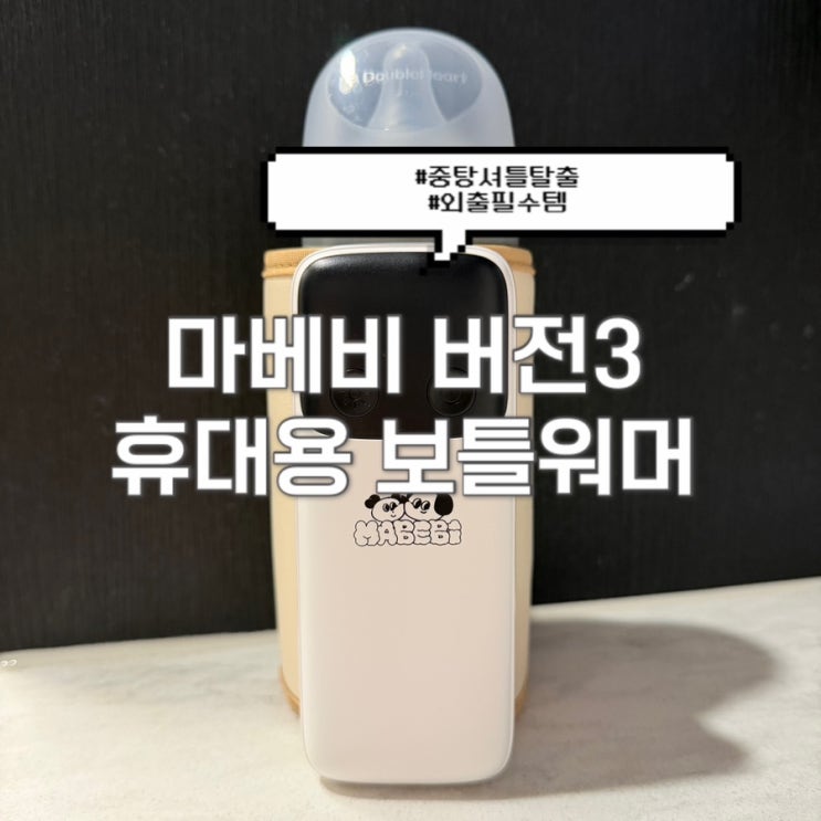  마베비 버전3 휴대용 보틀워머 내돈내산 찐후기 강추템[육아템찐리뷰️]