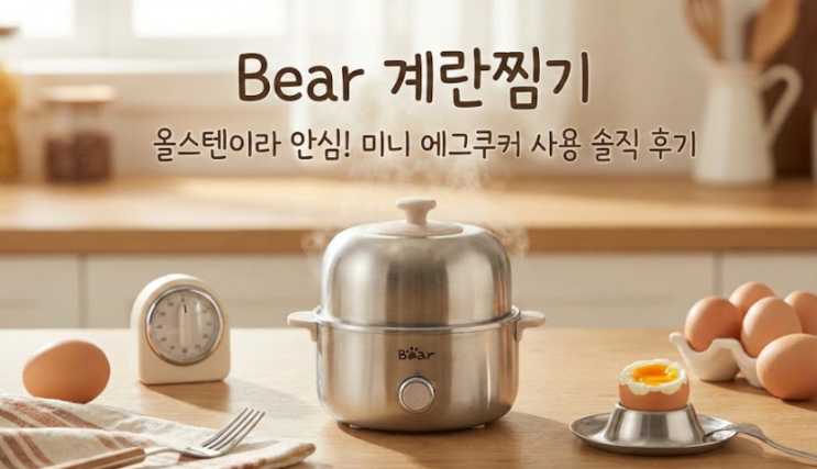  미니 계란찜기 끝판왕, Bear 제품으로 달걀부터 호빵까지 간편하게!