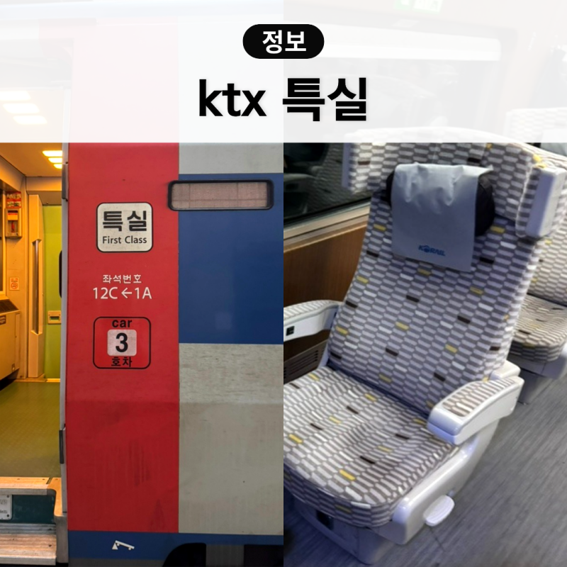KTX 특실 좌석 이용후기 과자 물 자판기 서비스 콘센트