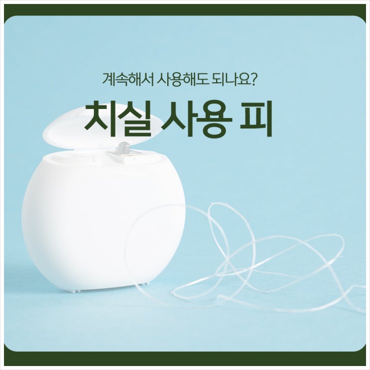  치실 사용 피, 계속해서 사용해도 되나요?