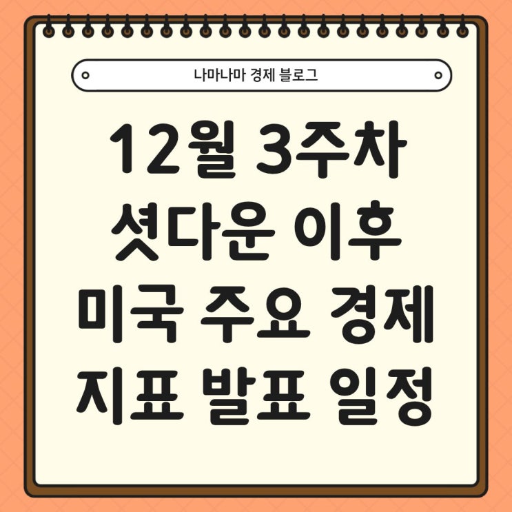  셧다운 이후12월 3주차 미국 주요 경제 지표 발표 일정 (ft.마이크론 실적발표)