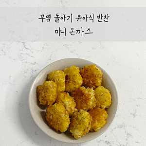 [유아식] 무염/저염 돌아기 미니 돈까스 만들기 (돼지고기 다짐육 활용)
