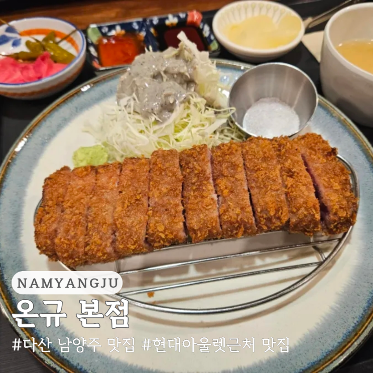  남양주 다산 현대아울렛 맛집 온규 본점
