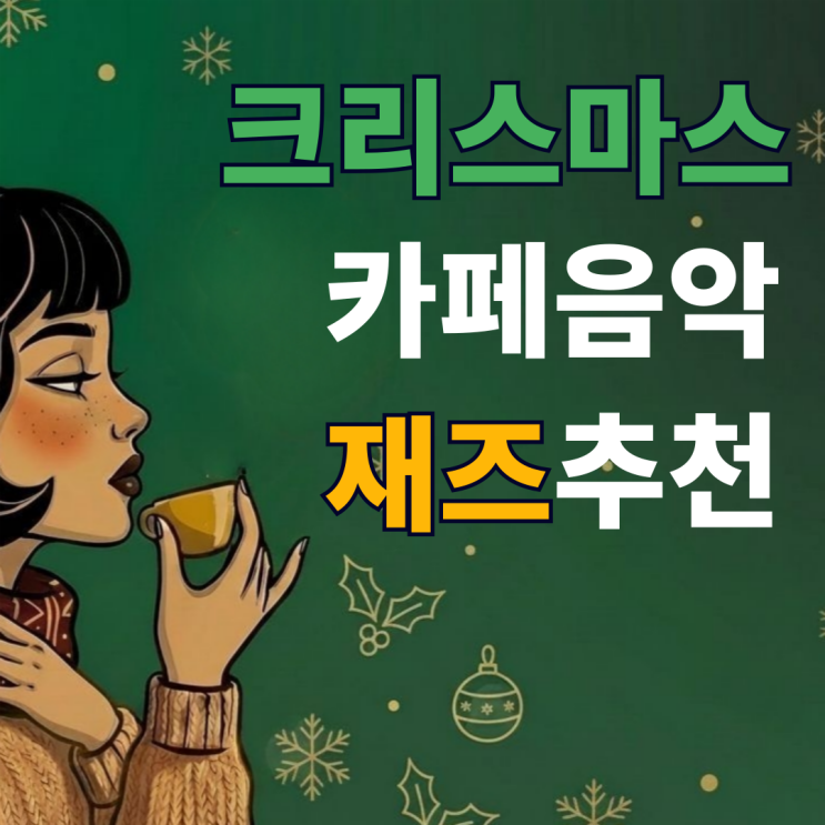  크리스마스 팝송 재즈 무료 카페음악 추천